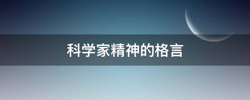 科学家精神的格言（科学家精神的格言有哪些）