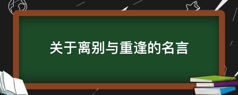 关于离别与重逢的名言（关于离别和重逢的名言）