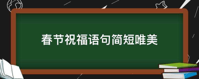春节祝福语句简短唯美（春节祝福语句简短唯美兔年）