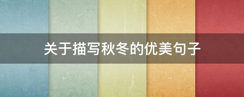 关于描写秋冬的优美句子（关于描写秋冬的优美句子摘抄）