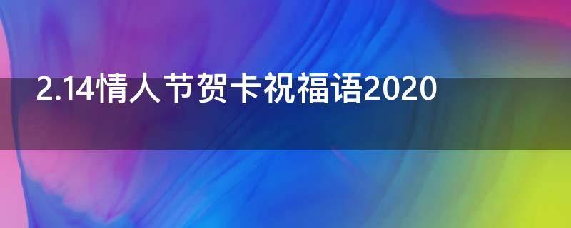 2.14情人节贺卡祝福语2021 2.14情人节贺卡祝福语