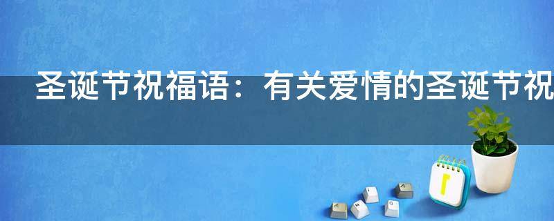 圣诞节祝福语：有关爱情的圣诞节祝福语