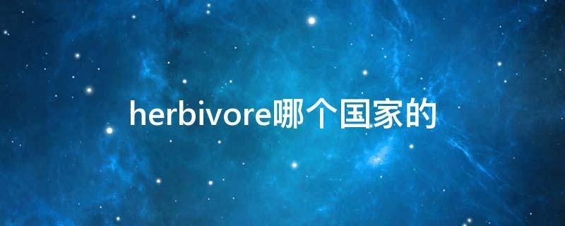 herbivore哪个国家的（herbivore是什么品牌）
