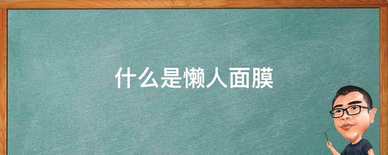 什么是懒人面膜 什么是懒人面膜图片
