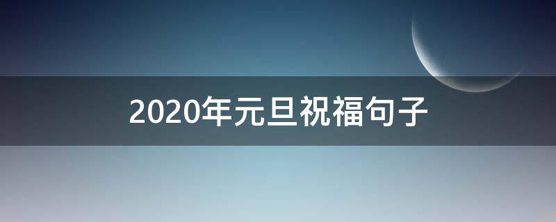 2021年元旦祝福句子（2021年元旦祝福句子有哪些）
