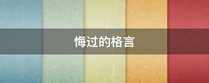 悔过的格言（悔过经典语录）