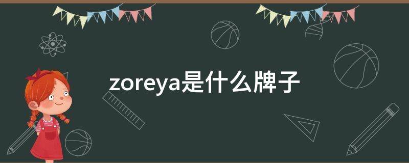 zoreya是什么牌子 zya是什么品牌