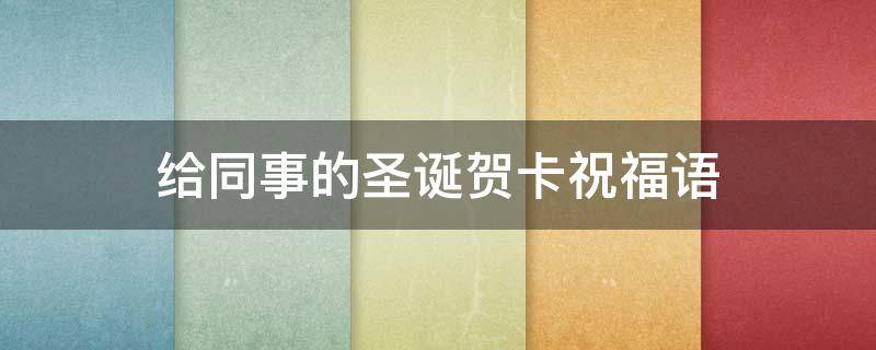 给同事的圣诞贺卡祝福语