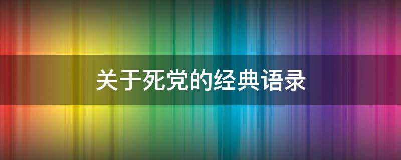 关于死党的经典语录（关于死党的经典语录图片）
