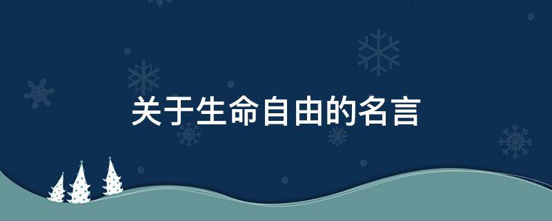 关于生命自由的名言（自由与生命的古诗句）