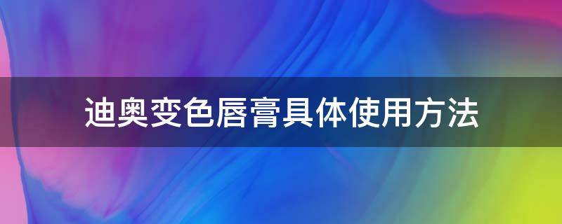 迪奥变色唇膏具体使用方法（迪奥变色唇膏是什么原理）