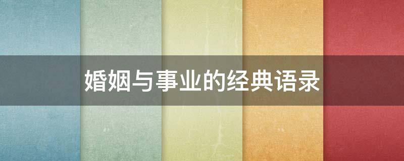 婚姻与事业的经典语录（婚姻与事业的经典语录摘抄）