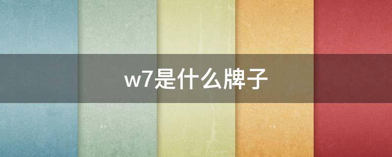 w7是什么牌子 windows7是什么品牌