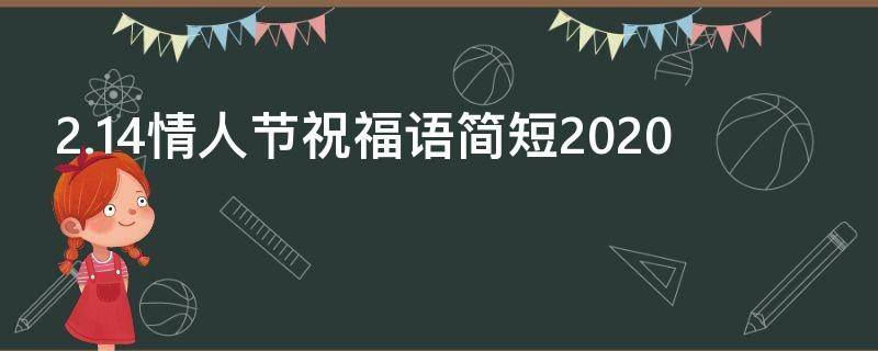 2.14情人节祝福语简短2021 2.14情人节祝福语简短有趣