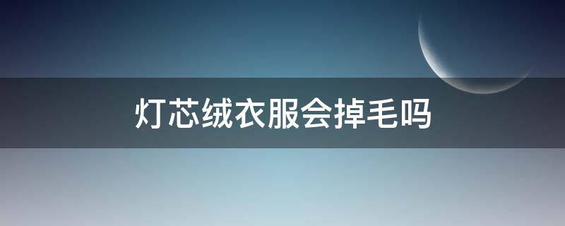 灯芯绒衣服会掉毛吗 灯芯绒衣服会掉毛吗图片