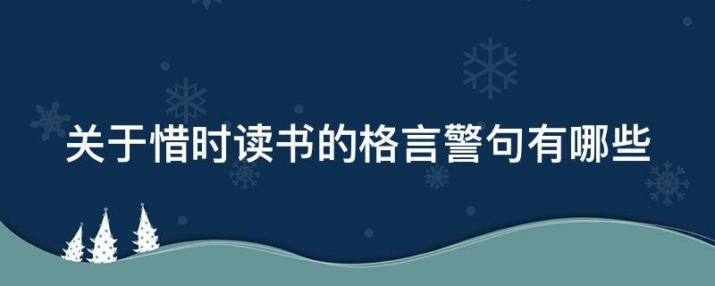 关于惜时读书的格言警句有哪些（关于惜时读书的格言警句有哪些呢）