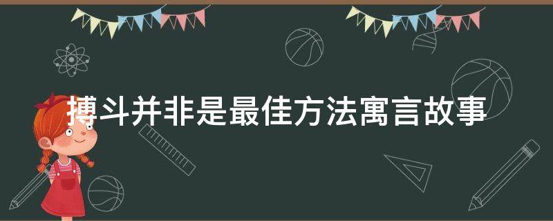 搏斗并非是最佳方法寓言故事 搏斗到底是什么意思