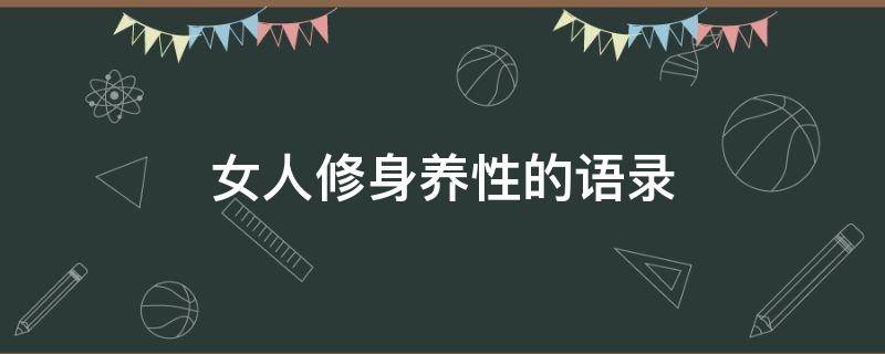 女人修身养性的语录（女人修身养性的语录短句）