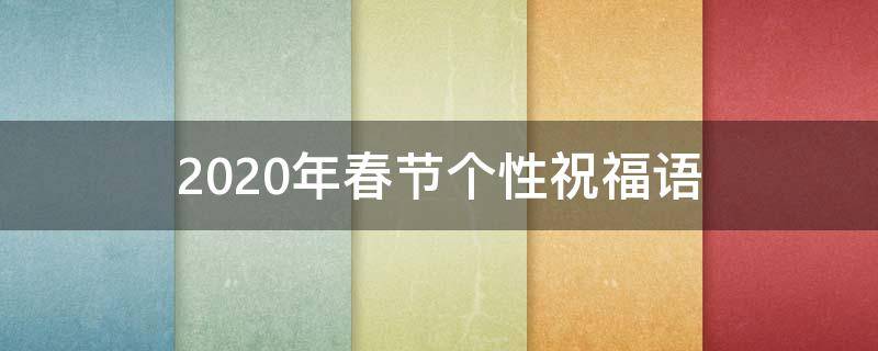 2021年春节个性祝福语（2021年春节个性祝福语怎么写）