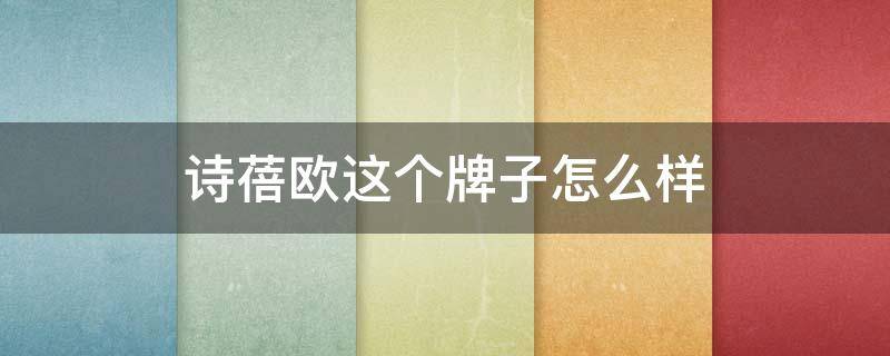 诗蓓欧这个牌子怎么样 诗蓓欧卸妆水怎么样