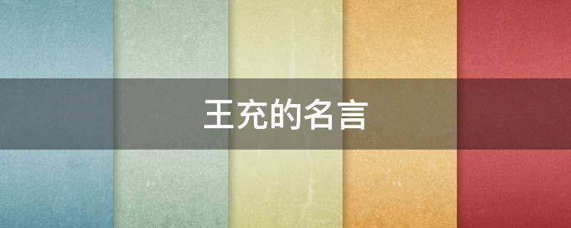王充的名言 王充的名言名句