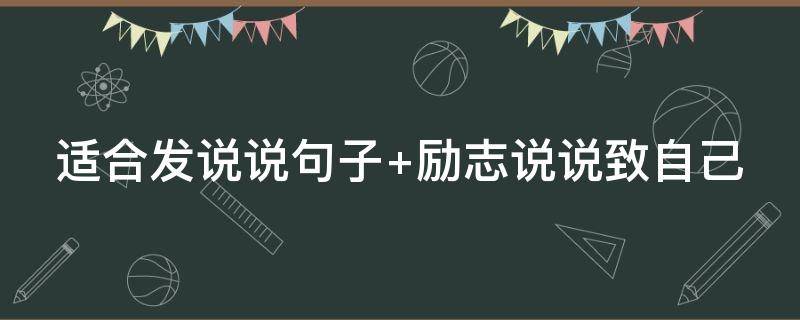 适合发说说句子 适合发说说句子的文案