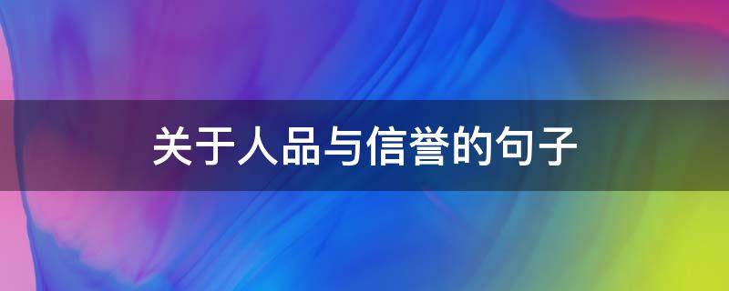 关于人品与信誉的句子（关于人品与信誉的句子摘抄）