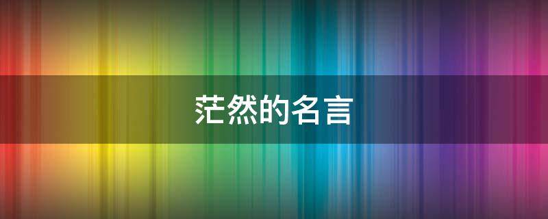 茫然的名言（茫然句子）