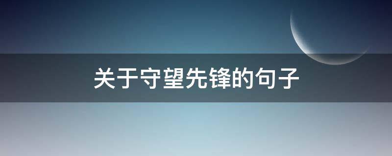 关于守望先锋的句子（关于守望先锋的励志句子）