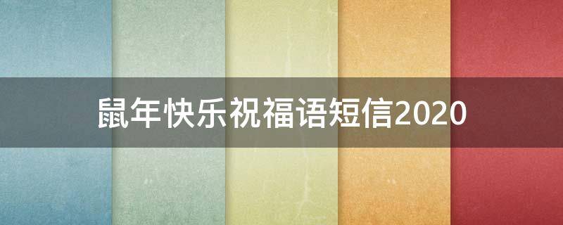 鼠年快乐祝福语短信2021 鼠年快乐祝福语短信2021版