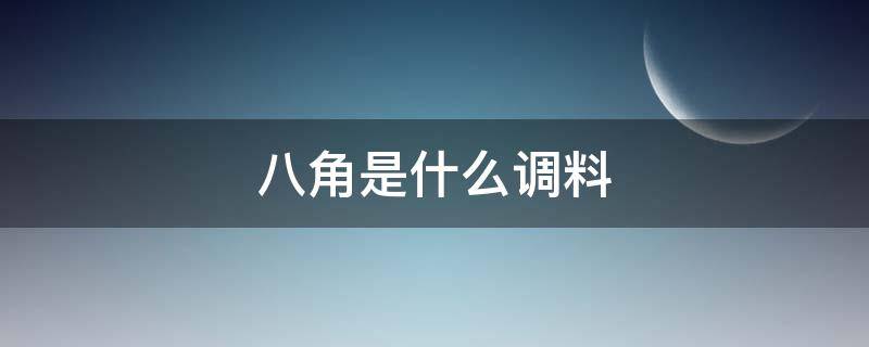 八角是什么调料 八角是什么调料图片
