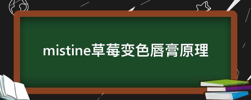 mistine草莓变色唇膏原理 草莓变色润唇膏保质期多久