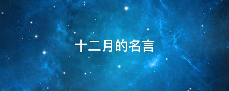 十二月的名言 12月的名言