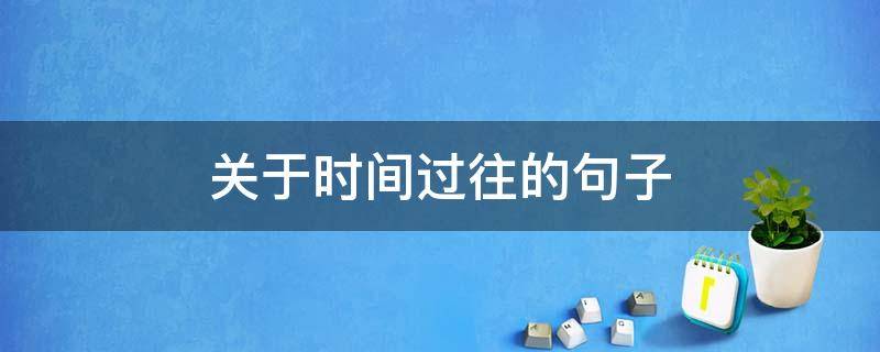 关于时间过往的句子（关于时间过往的句子唯美）