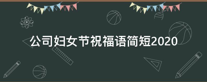 公司妇女节祝福语简短2021（公司妇女节祝福语简短2021年）