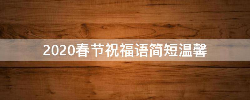2021春节祝福语简短温馨（2021春节祝福语简短温馨图片）