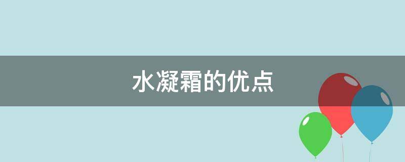 水凝霜的优点 水凝霜是啥