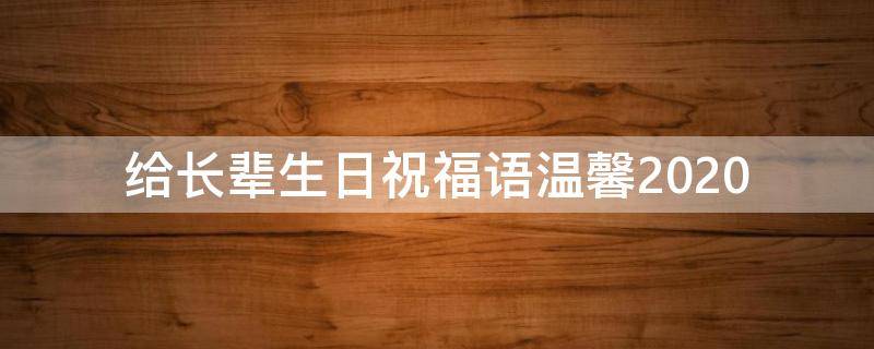 给长辈生日祝福语温馨2021 给长辈生日祝福语温馨2021怎么写