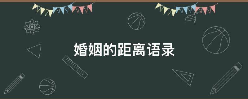 婚姻的距离语录（在婚姻中距离是问题吗）
