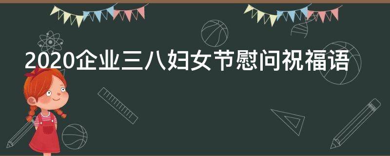 2021企业三八妇女节慰问祝福语（公司领导三八妇女节慰问女职工）