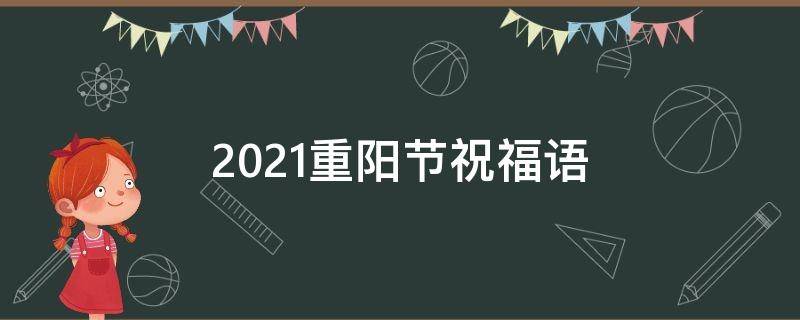 2021重阳节祝福语 2021重阳节祝福语视频播放