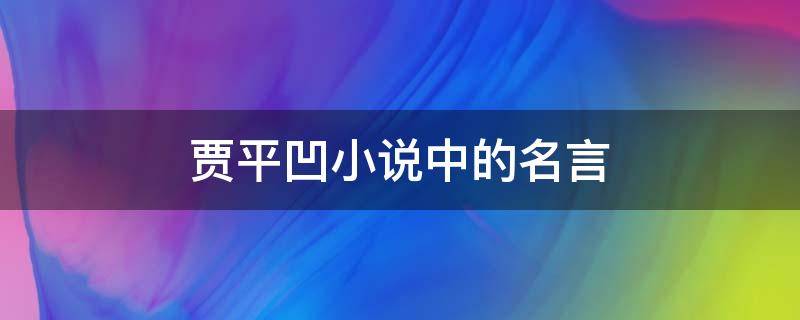 贾平凹小说中的名言（贾平凹小说名句）