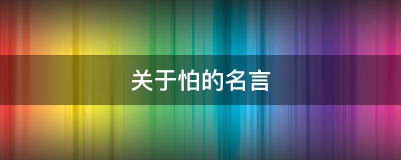 关于怕的名言（关于怕的故事有哪些）