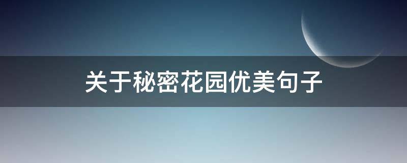关于秘密花园优美句子（秘密花园优美句子20句短一点英文）