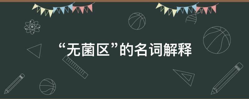“无菌区”的名词解释 无菌区的概念