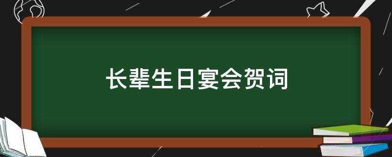 长辈生日宴会贺词（长辈生日宴会祝福语）