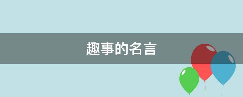 趣事的名言 关于趣事的名言警句