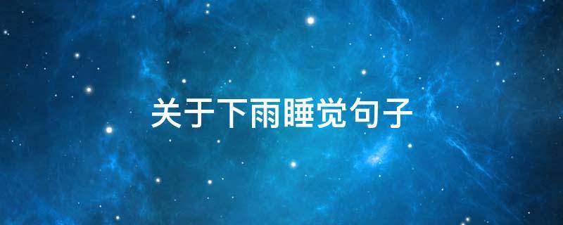 关于下雨睡觉句子 下雨睡觉的句子说说心情