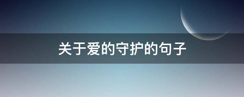 关于爱的守护的句子 爱的守护说说
