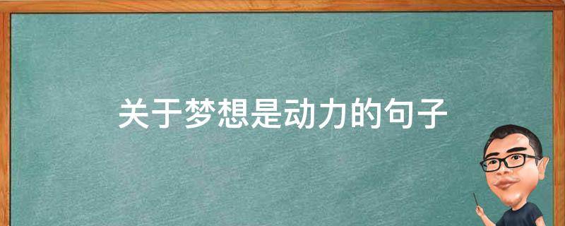 关于梦想是动力的句子 梦想是动力的事例